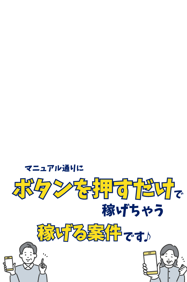 マニュアル通りにボタンを押すだけで稼げちゃう稼げる案件です