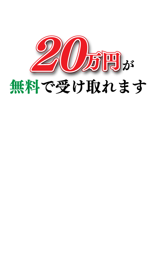 20万円が無料で受け取れます
