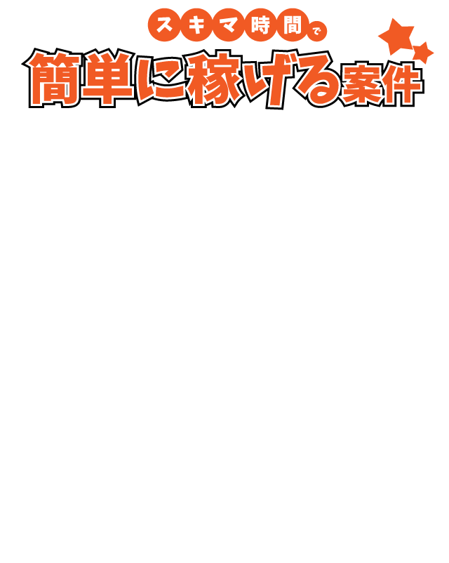 スキマ時間で簡単に稼げる案件