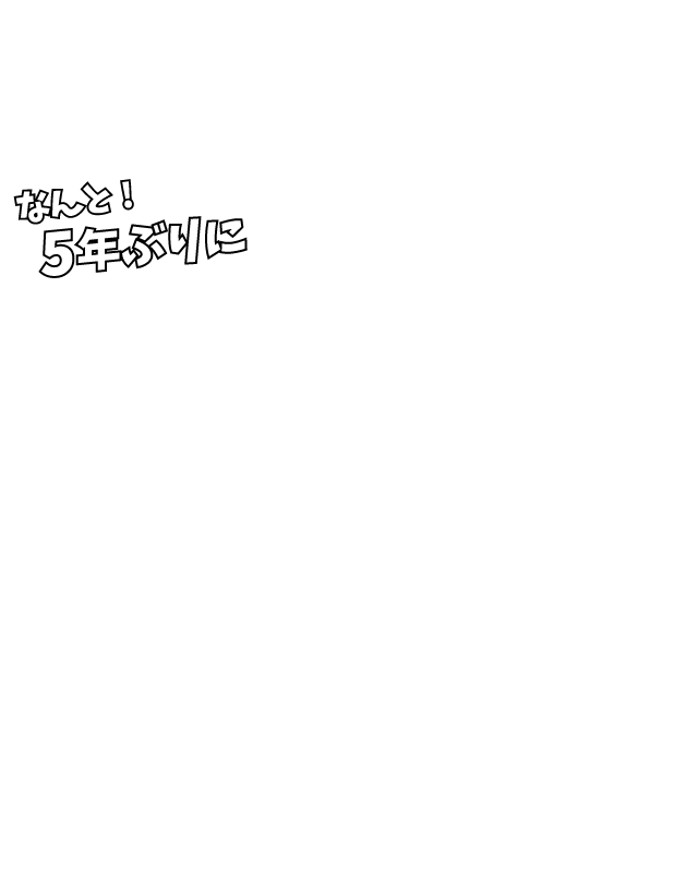 なんと！5年ぶりに