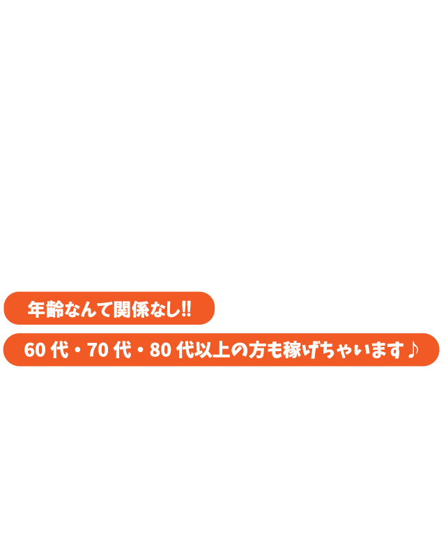 年齢なんて関係なし！60代・70代・80代以上の方も稼げちゃいます♪