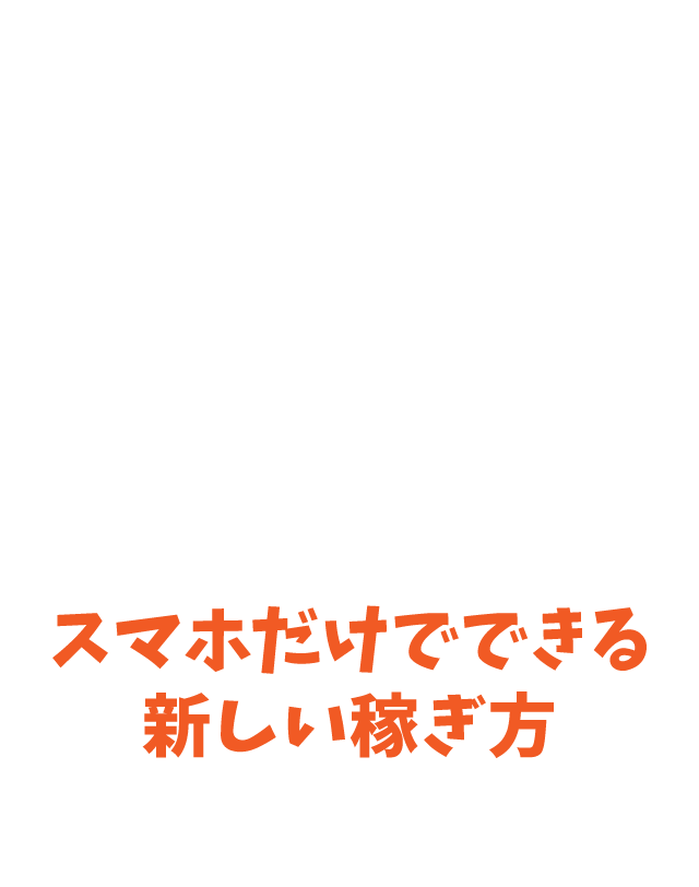スマホだけで出来る新しい稼ぎ方