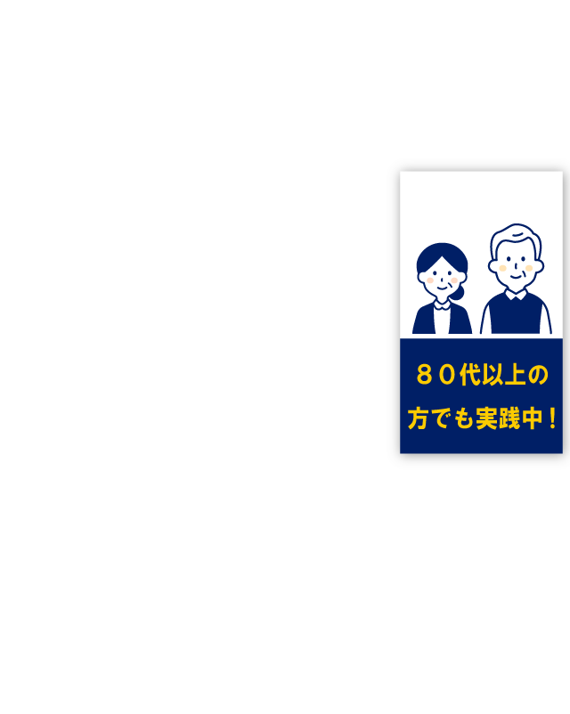 80代以上の方でも実践中！
