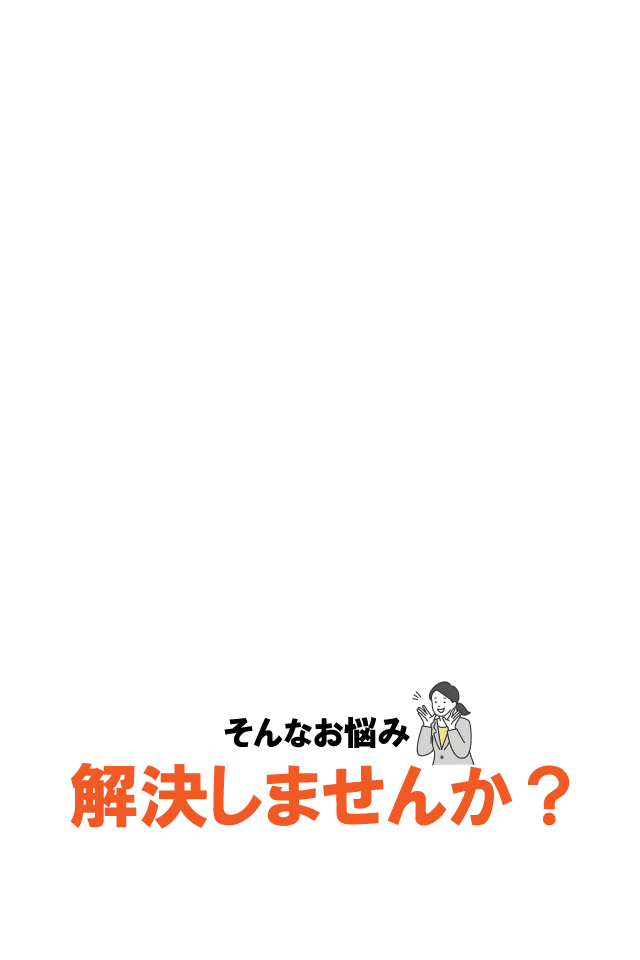 そんなお悩み解決しませんか？