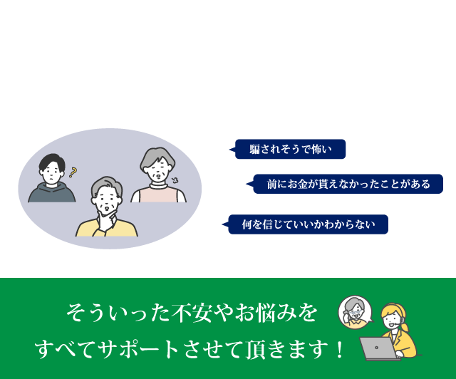 そういった不安やお悩みをすべてサポートさせて頂きます！