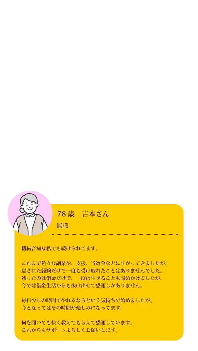 78歳吉本さん